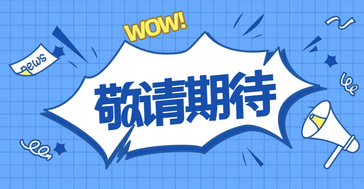 敬请期待